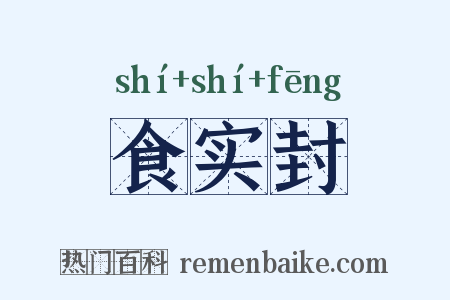 食实封是什么意思的图片